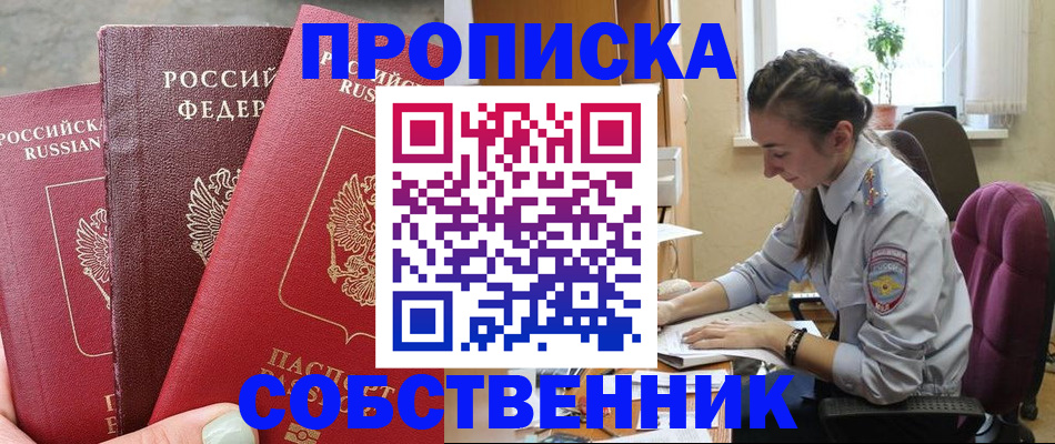 временная регистрация собственник в Отрадном